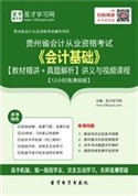 贵州省会计从业资格考试《会计基础》【教材精讲＋真题解析】讲义与视频课程【12小时高清视频】