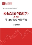 胡金焱《证券投资学》（第2版）笔记和课后习题详解