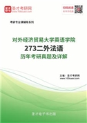 对外经济贸易大学英语学院《273二外法语》历年考研真题AI讲解