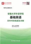 安徽大学外语学院基础英语历年考研真题及详解
