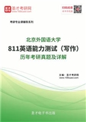 北京外国语大学《811英语能力测试（写作）》历年考研真题AI讲解