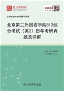 北京第二外国语学院《812综合考试（英2）》历年考研真题及详解