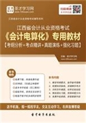 江西省会计从业资格考试《会计电算化》专用教材【考纲分析＋考点精讲＋真题演练＋强化习题】