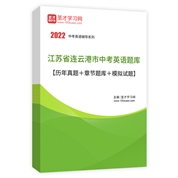 2022年江蘇省連云港市中考英語題庫【歷年真題＋章節題庫＋模擬試題】