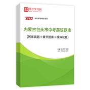 2022年內蒙古包頭市中考英語題庫【歷年真題＋章節題庫＋模擬試題】