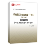 翦伯贊《中國史綱要（下冊）》（增訂本）配套題庫【考研真題精選＋章節題庫】