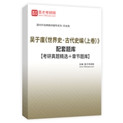 吳于廑《世界史·古代史編（上卷）》配套題庫【考研真題精選＋章節題庫】
