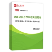 2022年湖南省長沙市中考英語題庫【歷年真題＋章節題庫＋模擬試題】