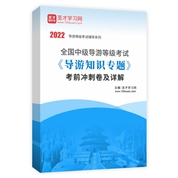 2022年全國中級導游等級考試《導游知識專題》考前沖刺卷及詳解