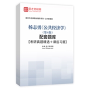 杨志勇《公共经济学》（第4版）配套题库【考研真题精选＋课后习题】AI讲解