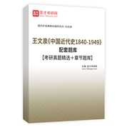 王文泉《中國近代史1840-1949》配套題庫【考研真題精選＋章節題庫】