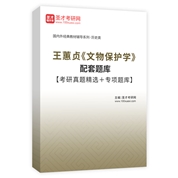 王蕙貞《文物保護學》配套題庫【考研真題精選＋專項題庫】