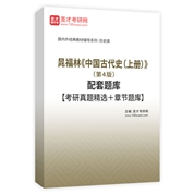 晁福林《中國古代史（上冊）》（第4版）配套題庫【考研真題精選＋章節題庫】