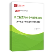 2022年浙江省嘉興市中考英語題庫【歷年真題＋章節題庫＋模擬試題】