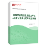 高等学校英语应用能力考试A级考试指南与历年真题详解