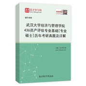 武汉大学经济与管理学院《436资产评估专业基础》[专业硕士]历年考研真题及详解