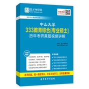 中山大学《333教育综合》[专业硕士]历年考研真题视频讲解