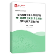 山东科技大学外国语学院《211翻译硕士英语》[专业硕士]历年考研真题及详解