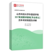 山东科技大学外国语学院《357英语翻译基础》[专业硕士]历年考研真题及详解