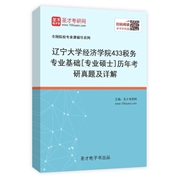 辽宁大学经济学院《433税务专业基础》[专业硕士]历年考研真题及详解