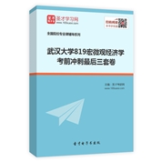 2025年武汉大学《819宏微观经济学》考前冲刺最后三套卷