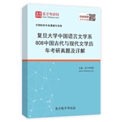 復旦大學中國語言文學系《808中國古代與現代文學》歷年考研真題匯總（含部分答案）