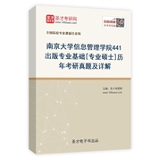 南京大学信息管理学院《441出版专业基础》[专业硕士]历年考研真题及详解