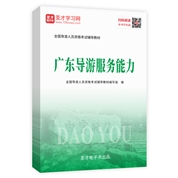 2022年全國導游人員資格考試輔導教材-廣東導游服務能力