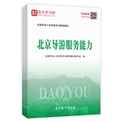 2022年全國導游人員資格考試輔導教材-北京導游服務能力