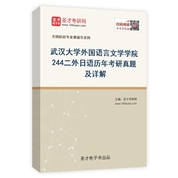 武汉大学外国语言文学学院《244二外日语》历年考研真题及详解
