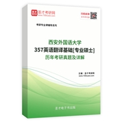 西安外国语大学《357英语翻译基础》[专业硕士]历年考研真题及详解