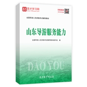 2022年全國導游人員資格考試輔導教材-山東導游服務能力