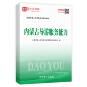 2022年全國導游人員資格考試輔導教材-內蒙古導游服務能力
