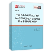 中南大学马克思主义学院《903思想政治教育基础知识》历年考研真题及详解