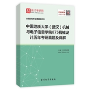 中国地质大学（武汉）机械与电子信息学院《875机械设计》历年考研真题及详解