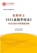 2026年金融硕士《431金融学综合》考点归纳与考研真题AI讲解