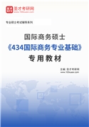 2026年国际商务硕士《434国际商务专业基础》专用教材AI讲解