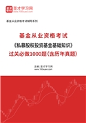 2025年基金从业资格考试《私募股权投资基金基础知识》过关必做1000题（含历年真题）AI讲解