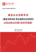 2025年基金从业资格考试《基金法律法规、职业道德与业务规范》过关必做1000题（含历年真题）AI讲解