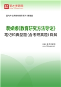 裴娣娜《教育研究方法导论》笔记和典型题（含考研真题）AI讲解