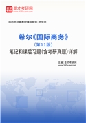 希尔《国际商务》（第11版）笔记和课后习题（含考研真题）AI讲解