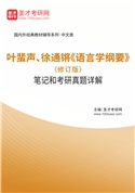 叶蜚声、徐通锵《语言学纲要》（修订版）笔记和考研真题AI讲解