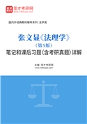 张文显《法理学》（第5版）笔记和课后习题（含考研真题）AI讲解