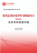 高鸿业《西方经济学（微观部分）》（第8版）名校考研真题AI讲解