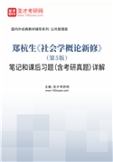 郑杭生《社会学概论新修》（第5版）笔记和课后习题（含考研真题）AI讲解