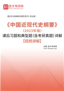 《中国近现代史纲要》（2023年版）课后习题和典型题（含考研真题）AI讲解【视频讲解】