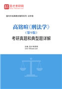 高铭暄《刑法学》（第9版）考研真题和典型题AI讲解