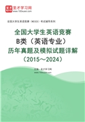 全国大学生英语竞赛B类（英语专业）历年真题及模拟试题AI讲解（2015～2024）