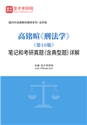 高铭暄《刑法学》（第10版）笔记和考研真题（含典型题）AI讲解