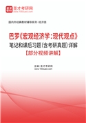 巴罗《宏观经济学：现代观点》笔记和课后习题（含考研真题）AI讲解【部分视频讲解】
